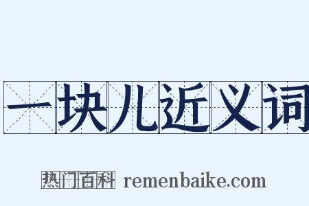 一块儿近义词是什么意思的图片